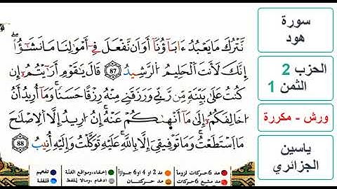 سورة هود- الحزب 2- الثمن 1- ياسين الجزائري - ورش - مكررة
