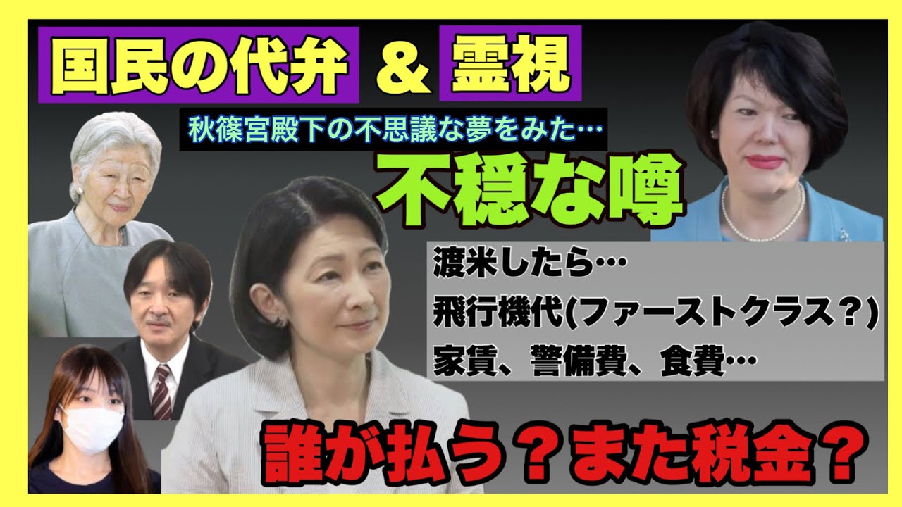 【霊視占い&国民の代弁】紀子さま、不穏な噂がたってますから注意しときます