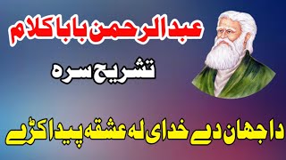 Rahman baba kalam with explanation | رحمان بابا کلام تشریح سرہ | دا جھان دے خداے لہ عشقہ پیدا کڑے