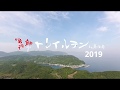 2019鳴門鯛めしトレイルランin島田島　コンプリート版