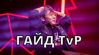 ГАЙД TvP Time vs Hero ЛУЧШИЙ в мире! Терраны против протоссы Starcraft 2