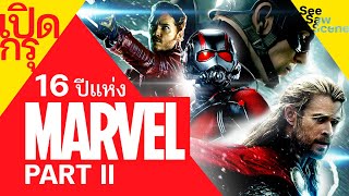 เปิดกรุ : 16 ปี Marvel  / จักรวาลมาร์เวล PART II เล่าหนัง (สปอยหนัง)