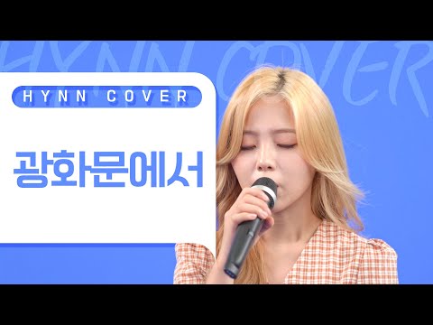 HYNN 박혜원 광화문에서 규현 COVER