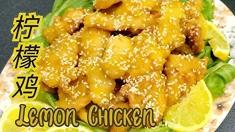 爱吃柠檬鸡的这样做就对了，外酥内嫩，太好吃了，简单易学料理! The secret of making super crispy and crunchy Lemon Chicken, easy! - 天天要闻