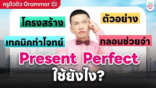 ครูดิวติว Grammar: Present Perfect ใช้ยังไง? โครงสร้าง ตัวอย่าง เทคนิคทำโจทย์ และกลอนช่วยจำ