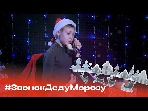 "Хочу Киси Миси" #ЗвонокДедуМорозу