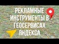 Рекламные инструменты в геосервисах Яндекса. MediaGuru. Мария Фальчикова