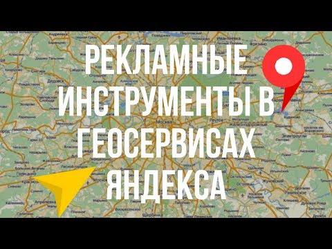 Как сделать рекламу на яндекс картах