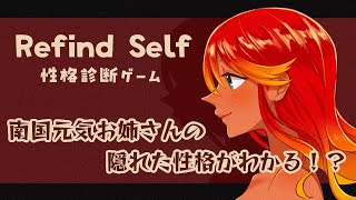 【 Refind Self: 性格診断ゲーム 】南国姉さんのホントの性格とは！？レッツ診断！！初見さん歓迎！【 めまいパレード / 羽合アン / 桃野トリ / 個人勢VTuber 】
