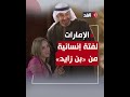 الشيخ محمد بن زايد يكرم تونسية قامت بعمل بطولي.. وأسلوب استماعه لها يثير تفاعلا