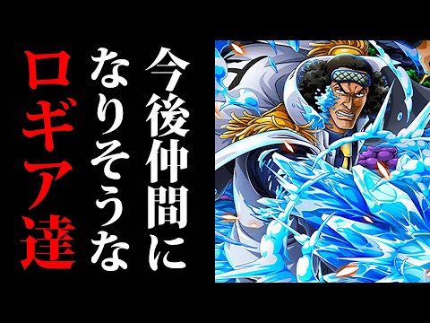 ワンピース考察 麦わらの一味の新しい仲間になりそうなロギア系悪魔の実の能力者まとめ One Piece考察 Youtube