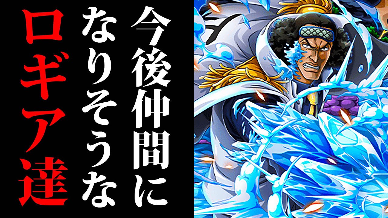 ワンピース考察 麦わらの一味の新しい仲間になりそうなロギア系悪魔の実の能力者まとめ One Piece考察 Youtube