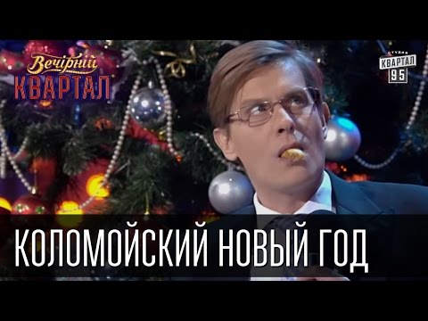 Коломойский Новый Год - Украинцы, за Вас без Нас | Вечерний Квартал 31.12.2015