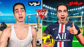 چالش تبدیل نوب به  بازیکن حرفه‌ ای فوتبال در جی‌ تی‌ ای ⚽😱 GTA 5 Football