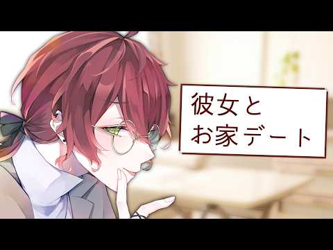 【シチュエーションボイス】彼女とお家デート【女性向け】 #夏のシチュボマッチング