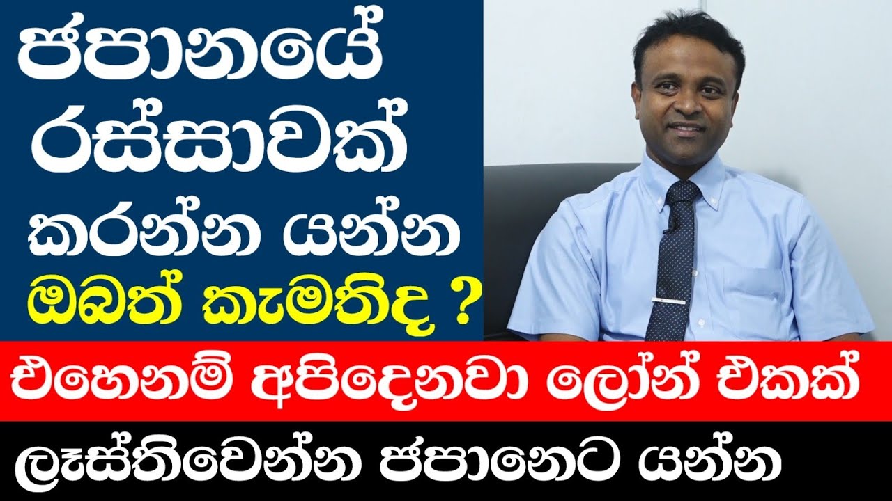 Japan Job For Sri Lanka / ජපානයේ ජොබ් එකත් එක්කම ලෝන් එකකුත් අපි දෙනවා....