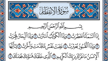 سورة الانفطار تلاوة الشيخ القارىء شاكر العصيمي