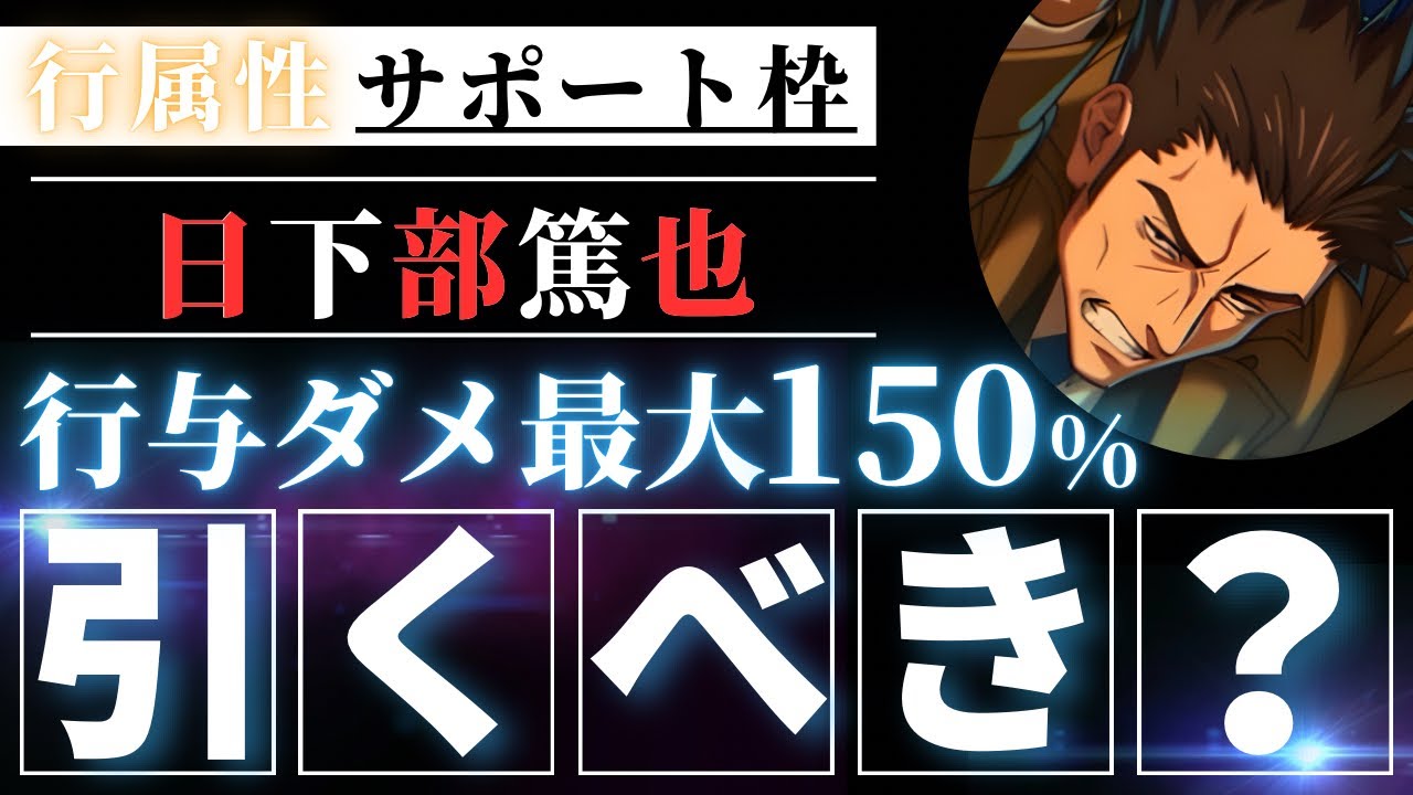 ファンパレ】新SSRキャラ『日下部』引くべき？忖度なし性能解説