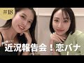 近況報告会！恋バナ❤️