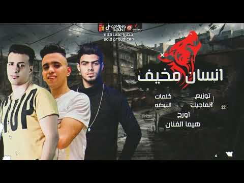 مهرجان هلا والله هخون وهقسا أنسان مخيف غناء حوده البيضه و بيدو النجم و حمو التانجو مهرجانات 2023