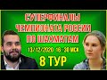 Суперфиналы Чемпионата России по шахматам. 8 тур