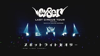 Video thumbnail of "CY8ER - スポットライトセオリー (Official Live Video) [2018.12.26 EX THEATER ROPPONGI]"