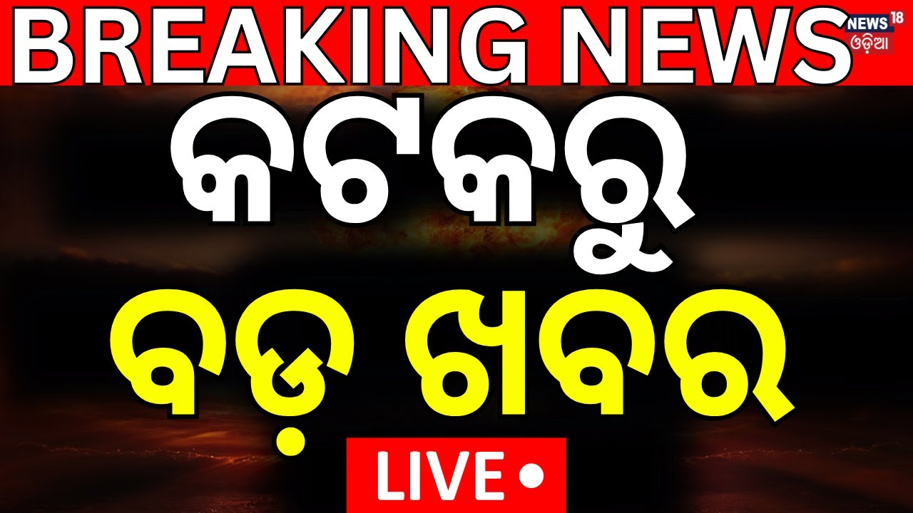 Live: କଟକରୁ ଆସିଲା ବଡ଼ ଖବର | Cuttack Medical News | Hospital Negligence Alleged in Cuttack