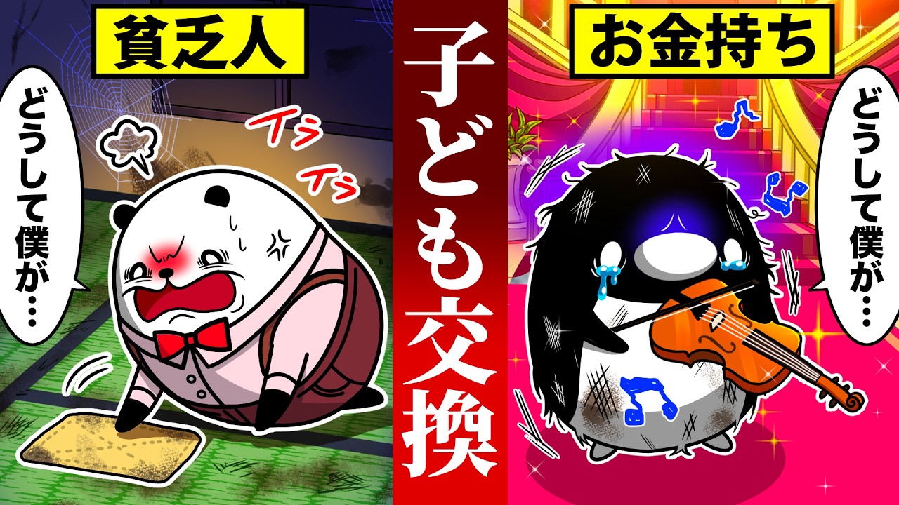 大富豪の子供と貧乏な家の子供、交換してみた!【アニメ】