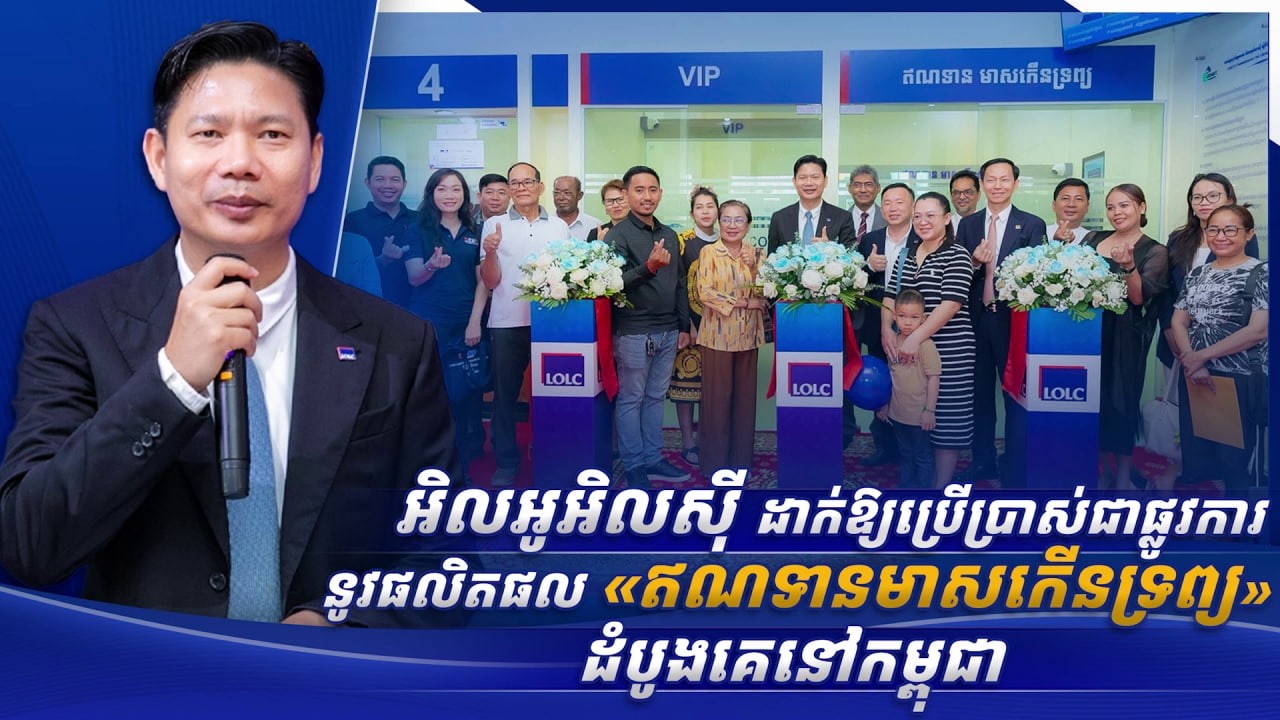 កិច្ចសម្ភាសន៍របស់លោក សុខ វឿន ក្នុងកម្មវិធីសម្ពោធដាក់ឱ្យប្រើប្រាស់នូវផលិតផល ​