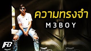 ความทรงจำ - M3BOY  | FULL BLACK【 OFFICIAL LYRICS 】