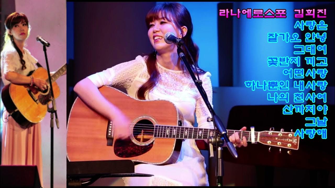 김희진 라나에로스포 명곡10곡 - YouTube 김희진 라나에로스포 명곡10곡 - Youtube