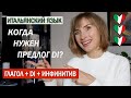 Глагол + предлог di + инфинитив - Итальянский язык для начинающих