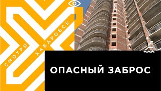 Дом на улице Рокоссовского стал опасен для хабаровчан