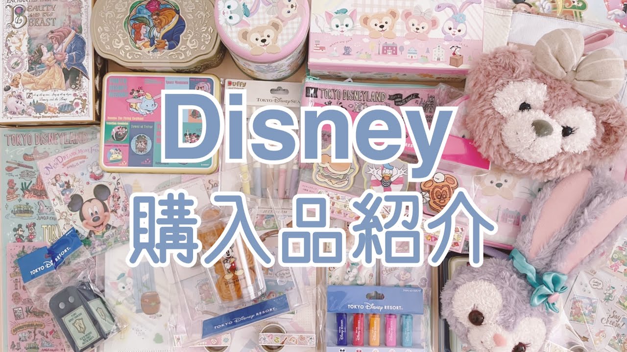 ディズニー購入品 ダッフィーの新グッズやスーベニアなど ディズニーリゾートの文房具をたくさん購入してきたので一気に紹介します 美女と野獣のお菓子など Youtube
