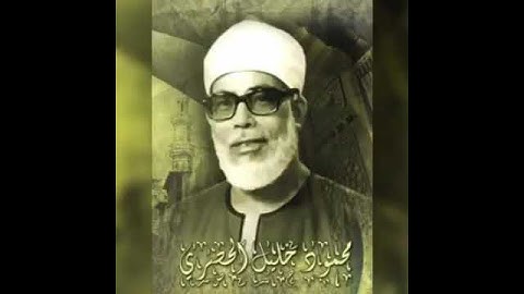 تلاوة نادرة لشيخ القراء محمود خليل الحصرى رحمة الله