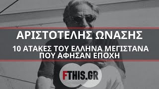 Αριστοτέλης Ωνάσης - 10 ατάκες του Έλληνα μεγιστάνα που άφησαν εποχή