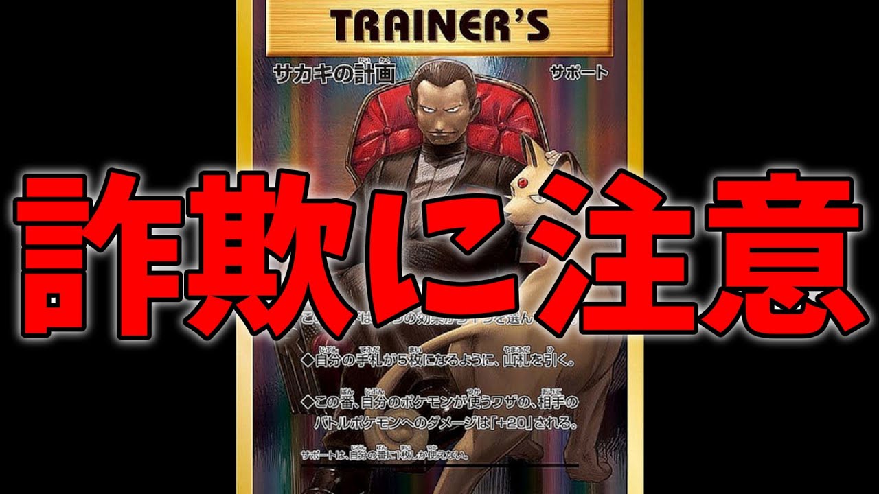 悪質 新たな手法を使ったポケカ詐欺が大量発生中 みんな気をつけろ ポケカ ポケモンカード Youtube