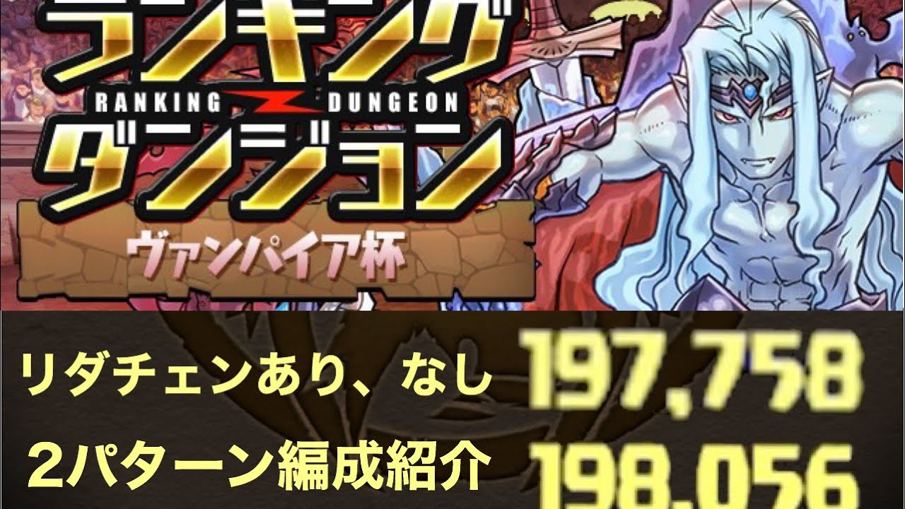 パズドラ ランキングダンジョン リダチェン有りでも無しでも余裕の王冠 ヴァンパイア杯 1977581 198056 Youtube