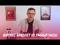 Фитнес браслет VS Умные часы - Чем отличаются и как выбрать?