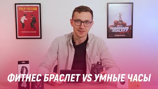 Фитнес браслет VS Умные часы: Чем отличаются и как выбрать?