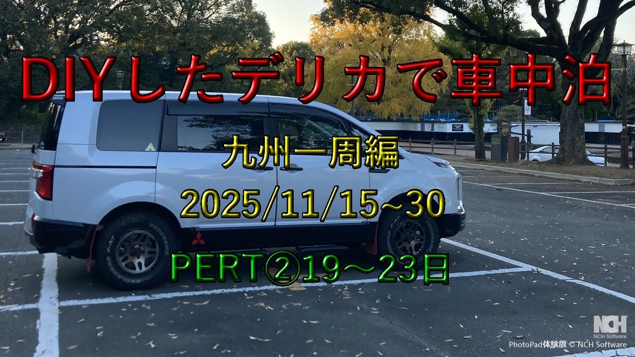 DIYしたデリカD5で九州車旅part② 2025/11