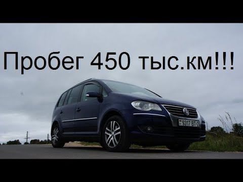 Обзор Volkswagen Touran 2007 г. Пробег 450 тыс. км пригнан из Германии