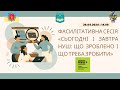 Фасилітативна сесія «Сьогодні і завтра НУШ: що зроблено і що треба зробити»