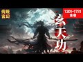 玄天功 1201 1731 他遭族人陷害 靈根被廢 成為凡人 卻墜崖後獲得機緣 後又獲得逆天功法 大乘後獲不死之身 自此他踏上了正道之路 