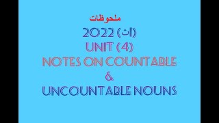 شرح قاعدة (Notes on Countable & Uncountable Nouns) الوحدة الرابعة (جزء 4) الصف الاول الثانوى 2022