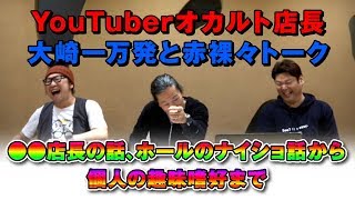 【オカルト店長】大崎一万発の本音で話せや!!【パチンコ店の店長兼YouTuber】[パチスロ][スロット][パチンコ]