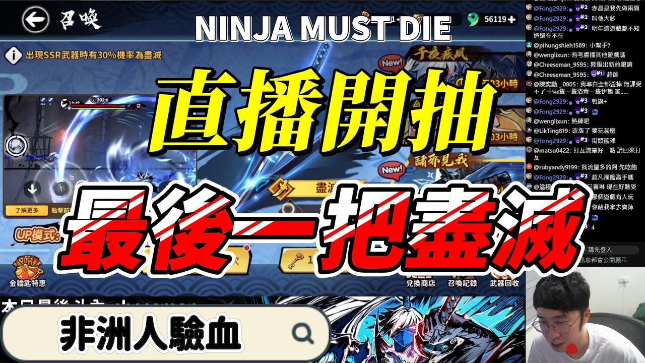 最後一把盡滅!直播的時候被觀眾慫恿抽｜忍者必須死