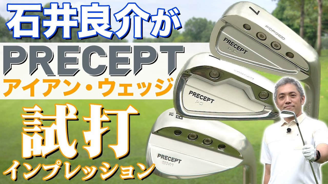 【PRECEPT】最新のアイアンとウェッジをプロゴルファー・石井良介が試打インプレッション