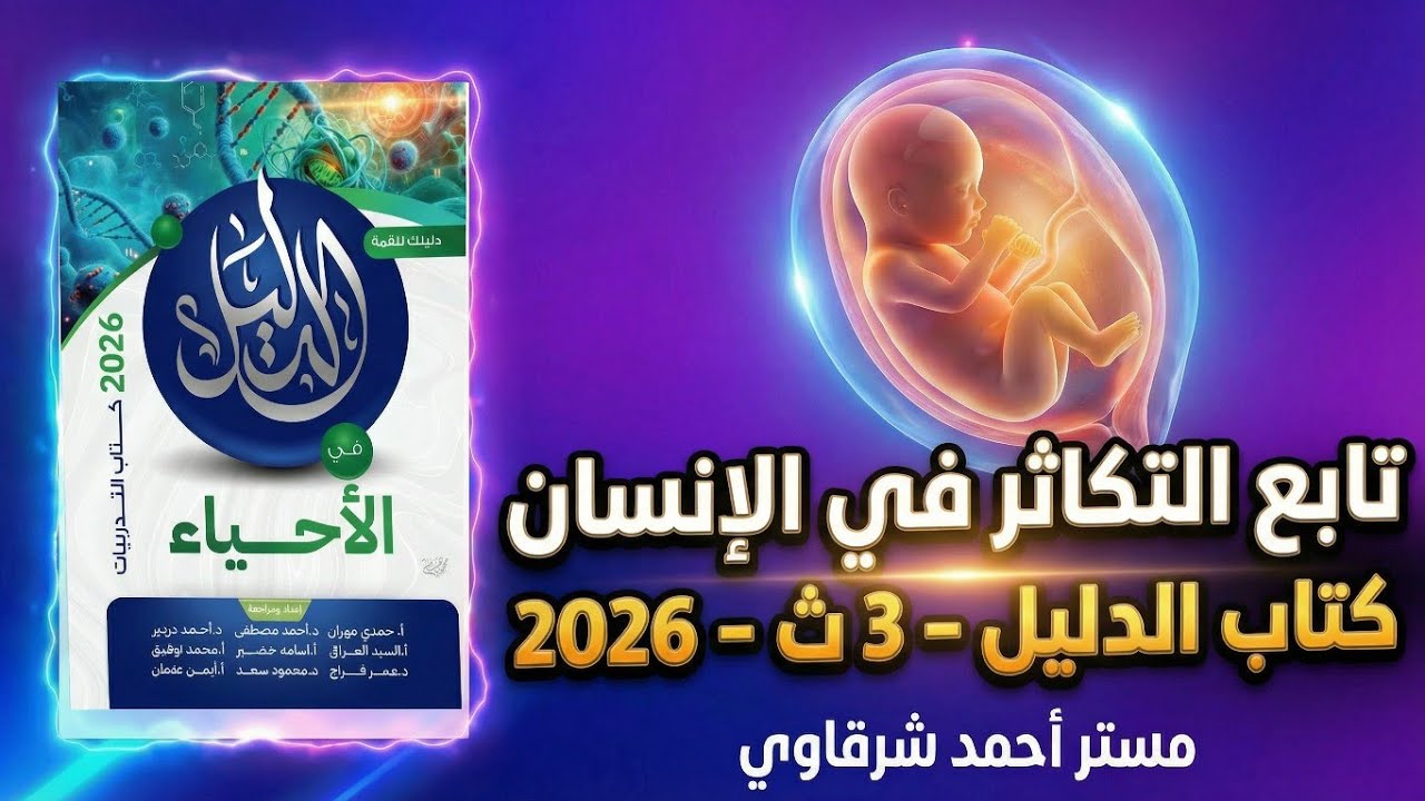 حل كتاب الدليل احياء 3ث 2026 تابع التكاثر فى الإنسان | الفصل الثالث | الدرس الخامس