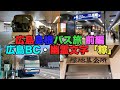 【#0251】広島島根バス旅１泊４日前編：広島ＢＣ初体験＆幽霊文字「糘」バス停３きょうだいコンプ【小田急シティバス】【ニューブリーズ号】【備北交通】